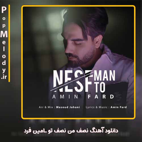 دانلود آهنگ امین فرد نصف من نصف تو